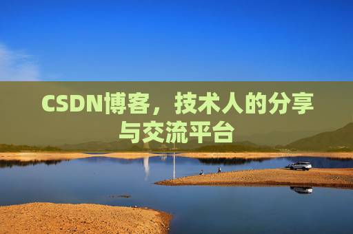 CSDN博客,技术人的分享与交流平台 CSDN博客,技术人的分享与交流平台